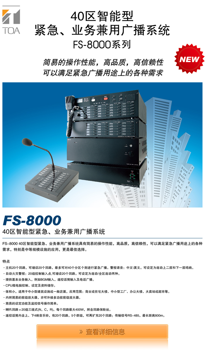 40区智能型 紧急、业务兼用广播系统 FS-8000系列